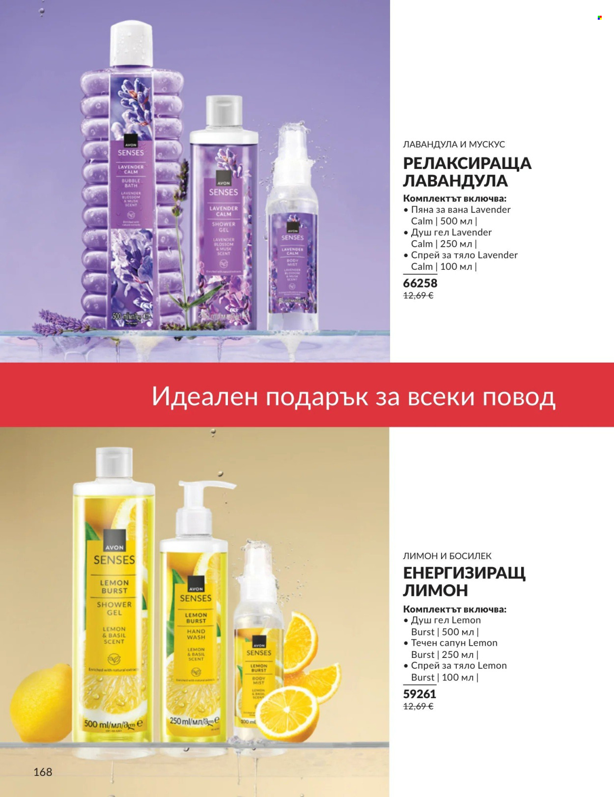 Брошура на Avon - 01.08.2026 - 31.08.2026. Страница 168