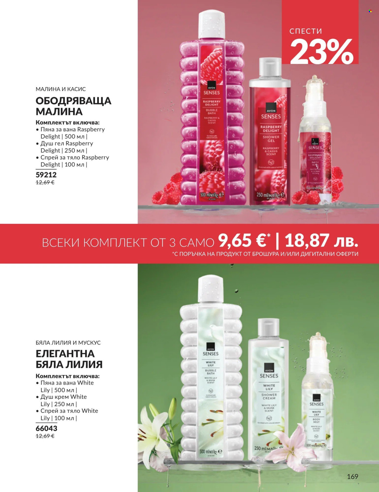 Брошура на Avon - 01.08.2026 - 31.08.2026. Страница 169