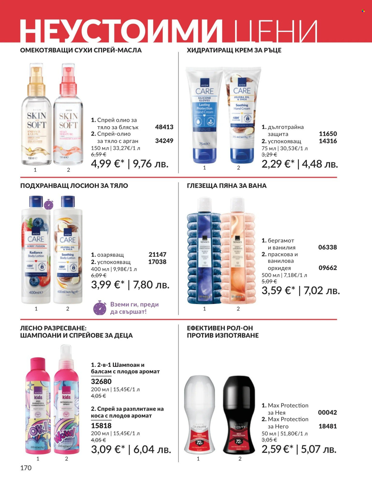 Брошура на Avon - 01.08.2026 - 31.08.2026. Страница 170