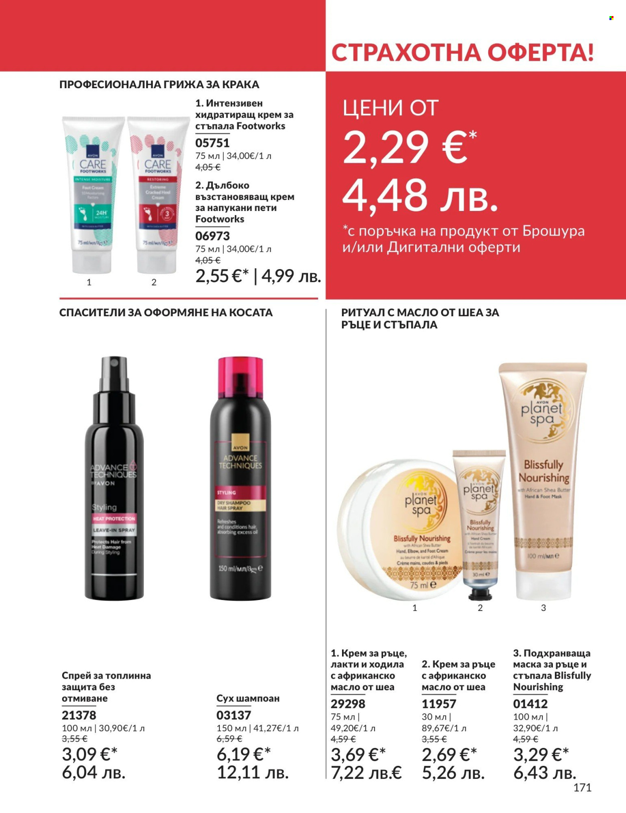 Брошура на Avon - 01.08.2026 - 31.08.2026. Страница 171