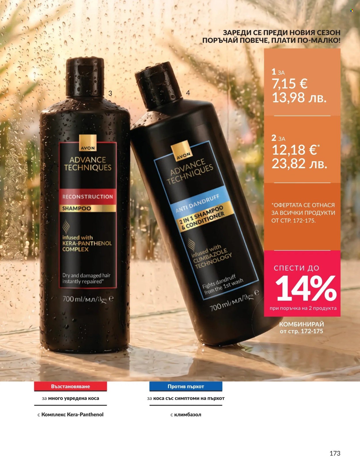 Брошура на Avon - 01.08.2026 - 31.08.2026. Страница 173