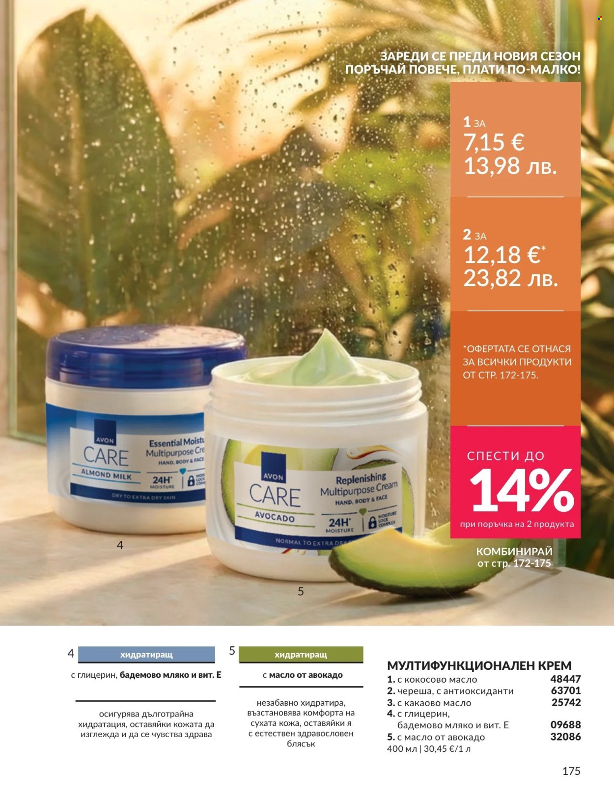 Брошура на Avon - 01.08.2026 - 31.08.2026. Страница 175