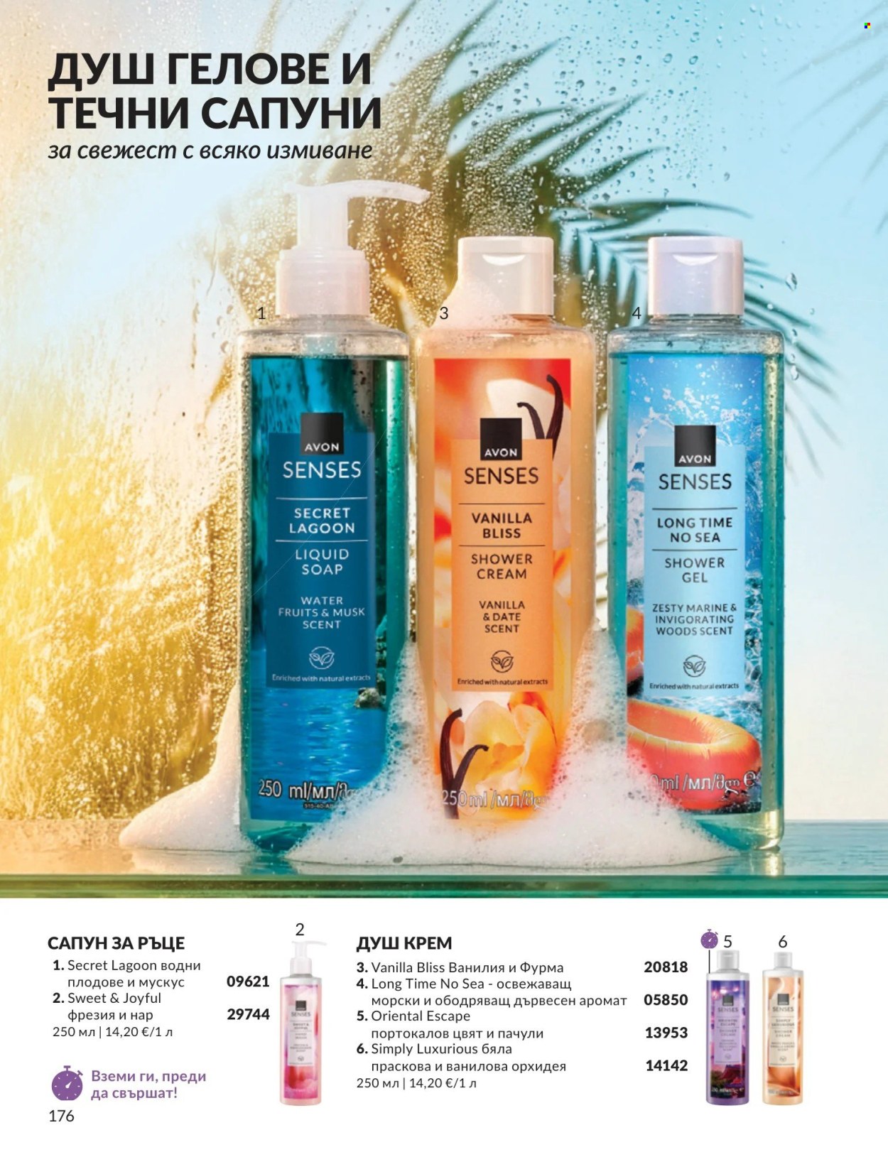 Брошура на Avon - 01.08.2026 - 31.08.2026. Страница 176