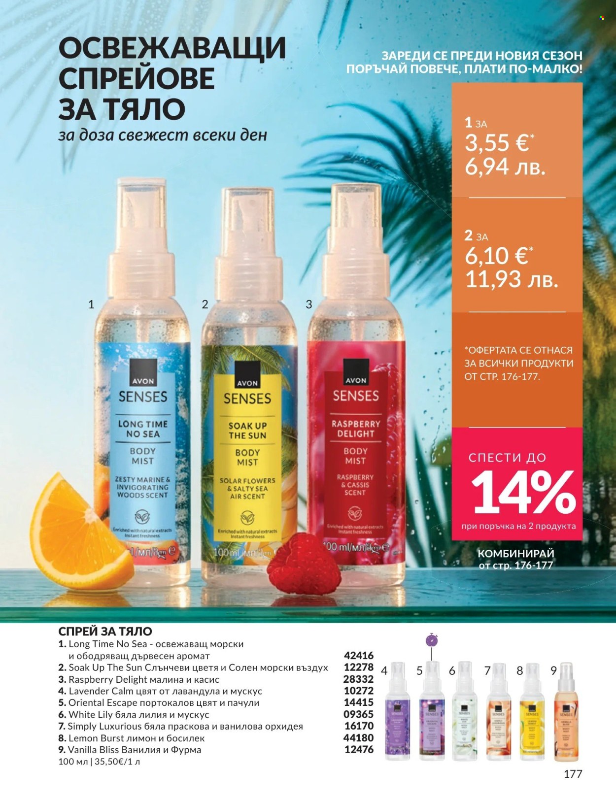 Брошура на Avon - 01.08.2026 - 31.08.2026. Страница 177