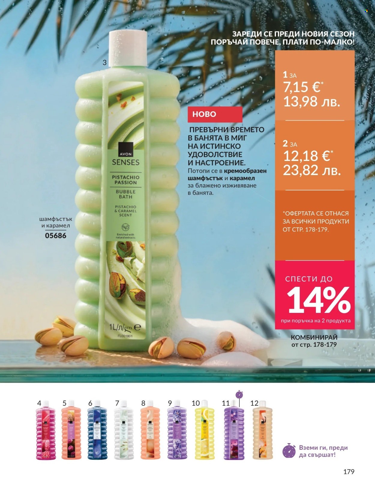Брошура на Avon - 01.08.2026 - 31.08.2026. Страница 179