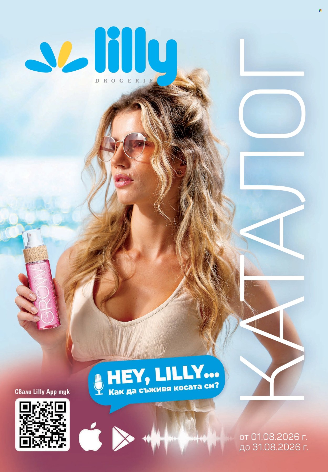 Брошура на Lilly - 01.08.2026 - 31.08.2026. Страница 1