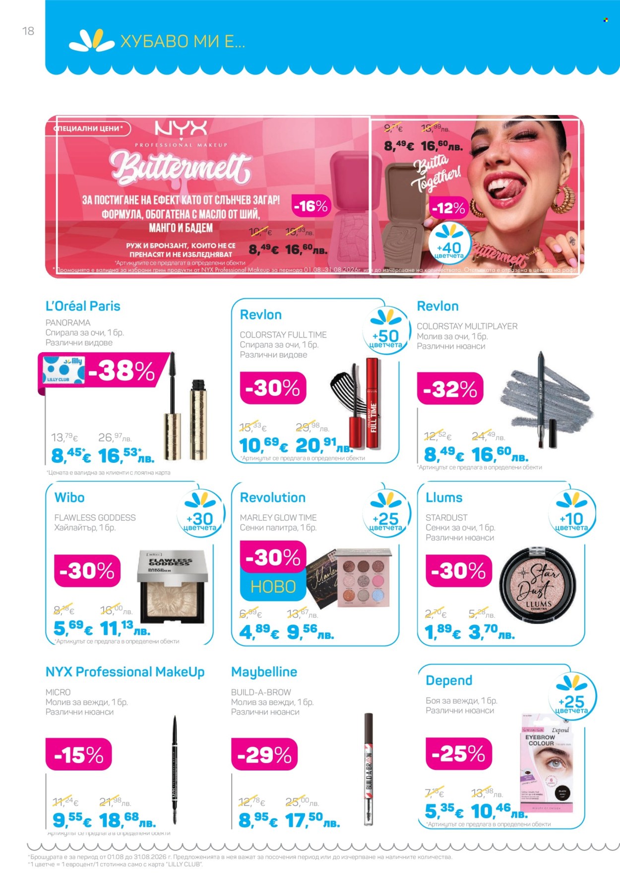 Брошура на Lilly - 01.08.2026 - 31.08.2026. Страница 18