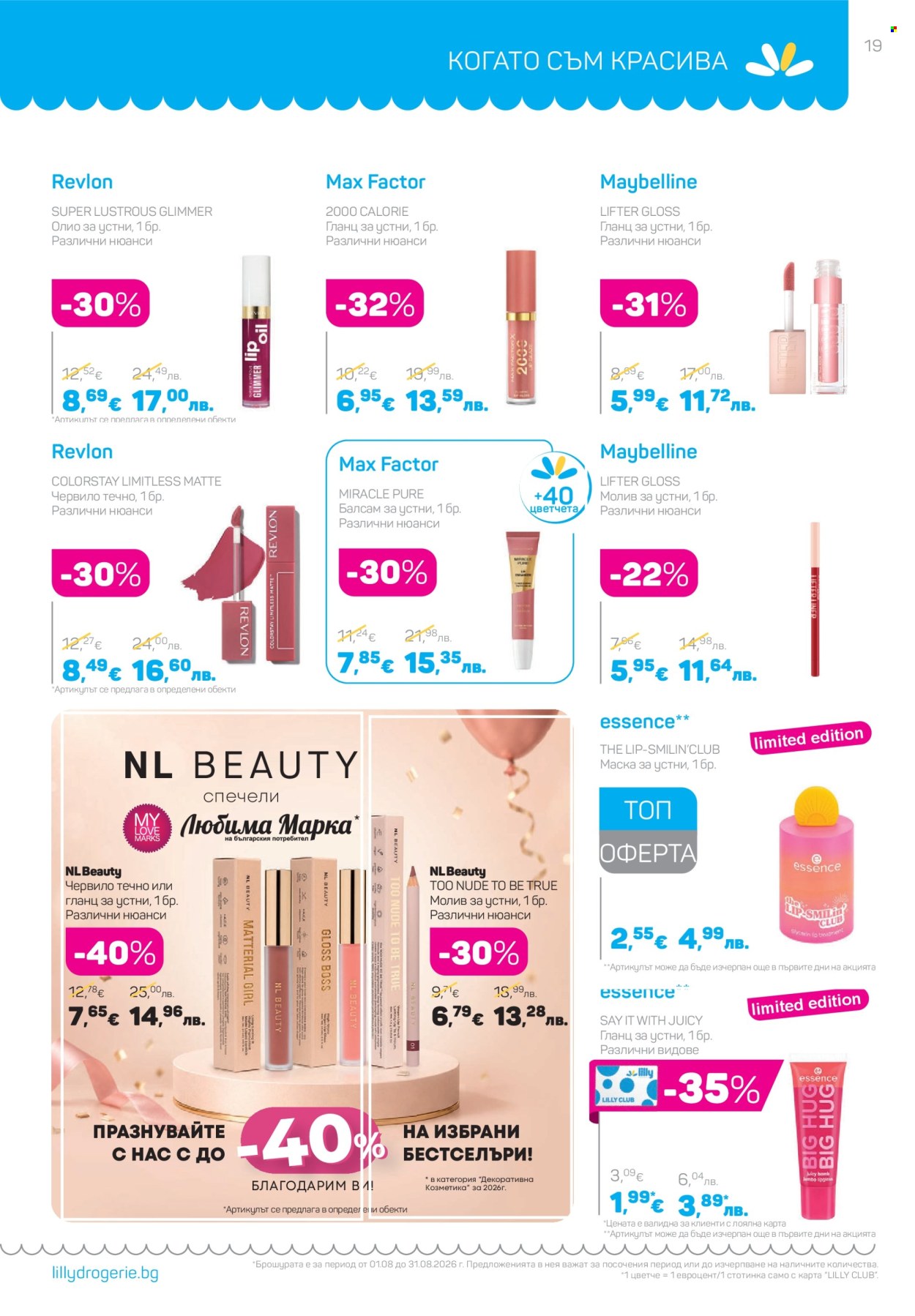 Брошура на Lilly - 01.08.2026 - 31.08.2026. Страница 19