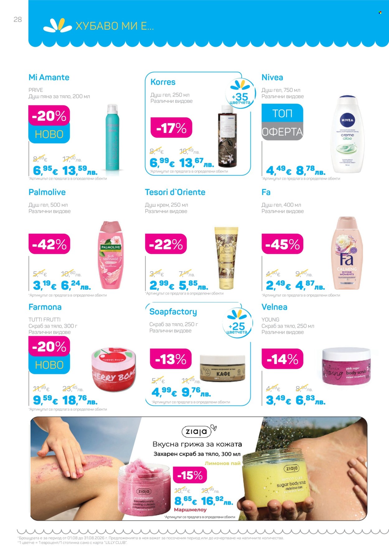 Брошура на Lilly - 01.08.2026 - 31.08.2026. Страница 28