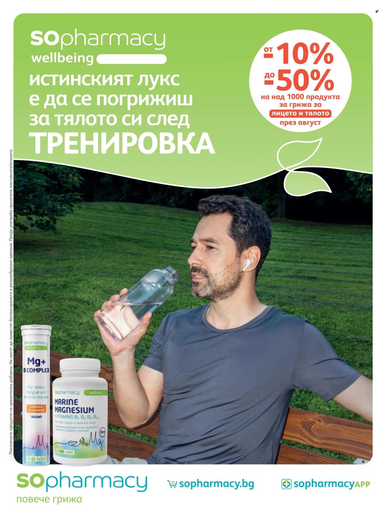 Брошура на SOpharmacy - 01.08.2026 - 31.08.2026. Страница 1