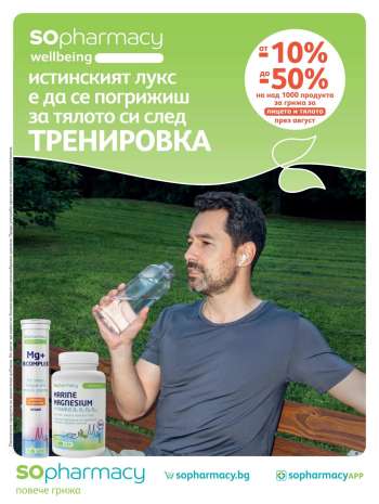 Брошура на SOpharmacy - 01.08.2026 - 31.08.2026.