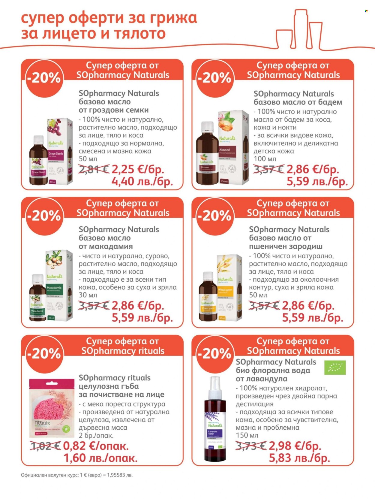 Брошура на SOpharmacy - 01.08.2026 - 31.08.2026. Страница 23