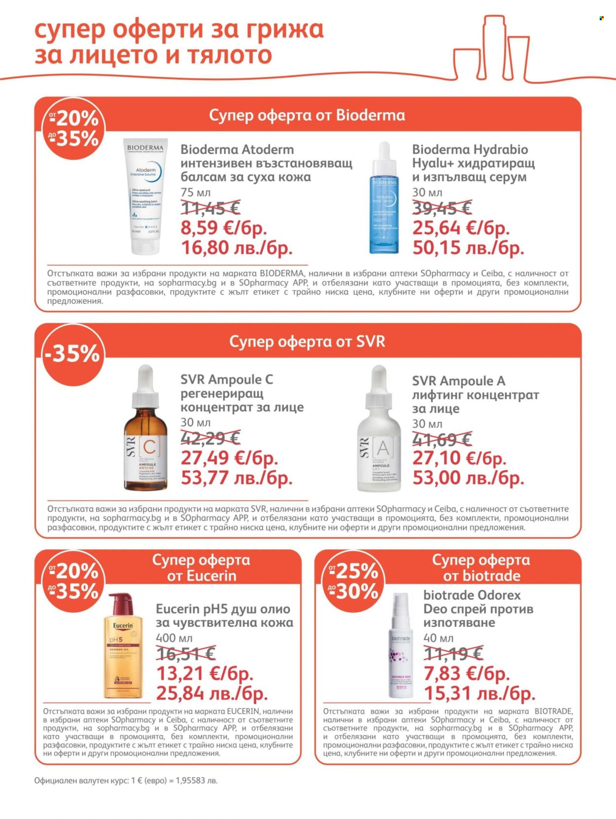 Брошура на SOpharmacy - 01.08.2026 - 31.08.2026. Страница 25