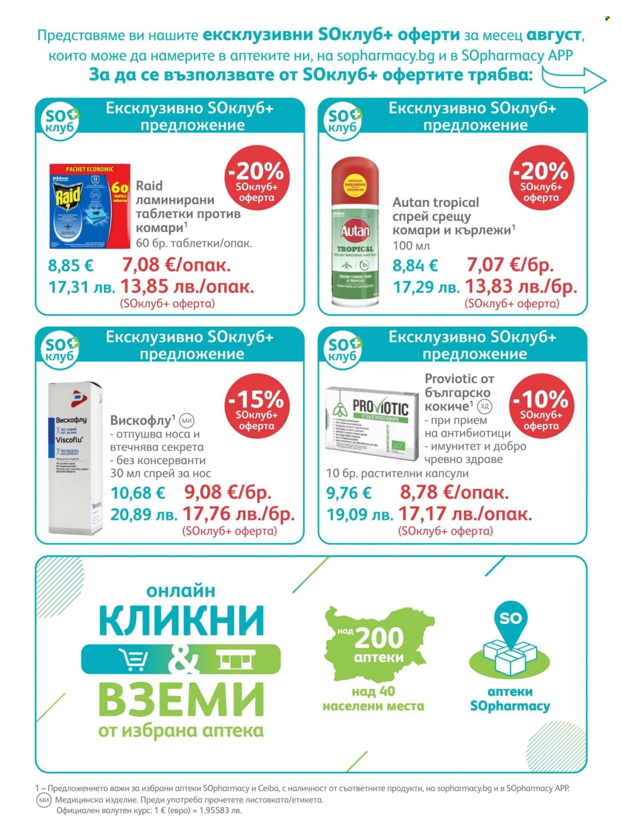 Брошура на SOpharmacy - 01.08.2026 - 31.08.2026. Страница 34