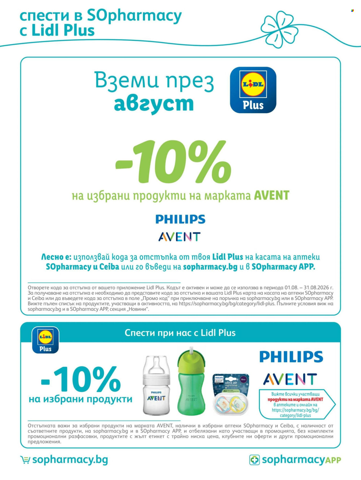 Брошура на SOpharmacy - 01.08.2026 - 31.08.2026. Страница 37