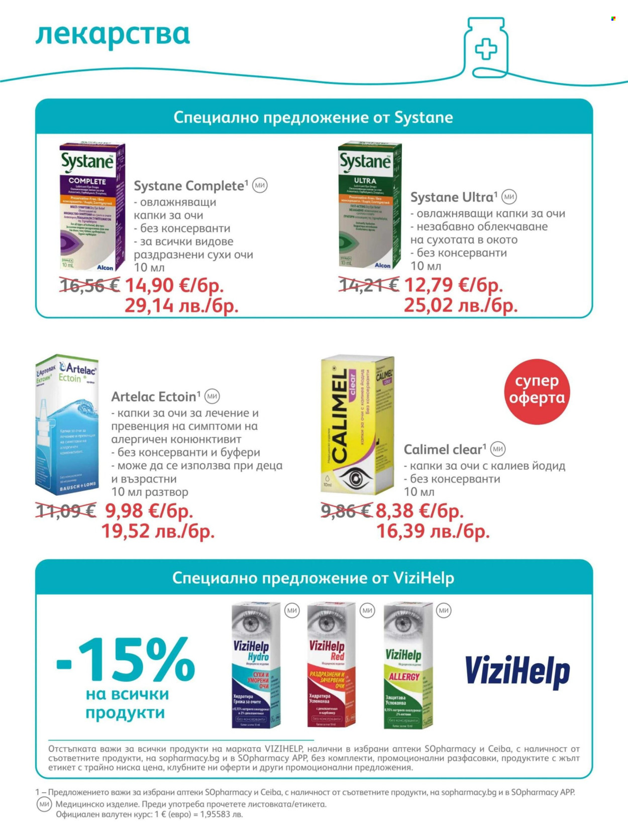 Брошура на SOpharmacy - 01.08.2026 - 31.08.2026. Страница 57