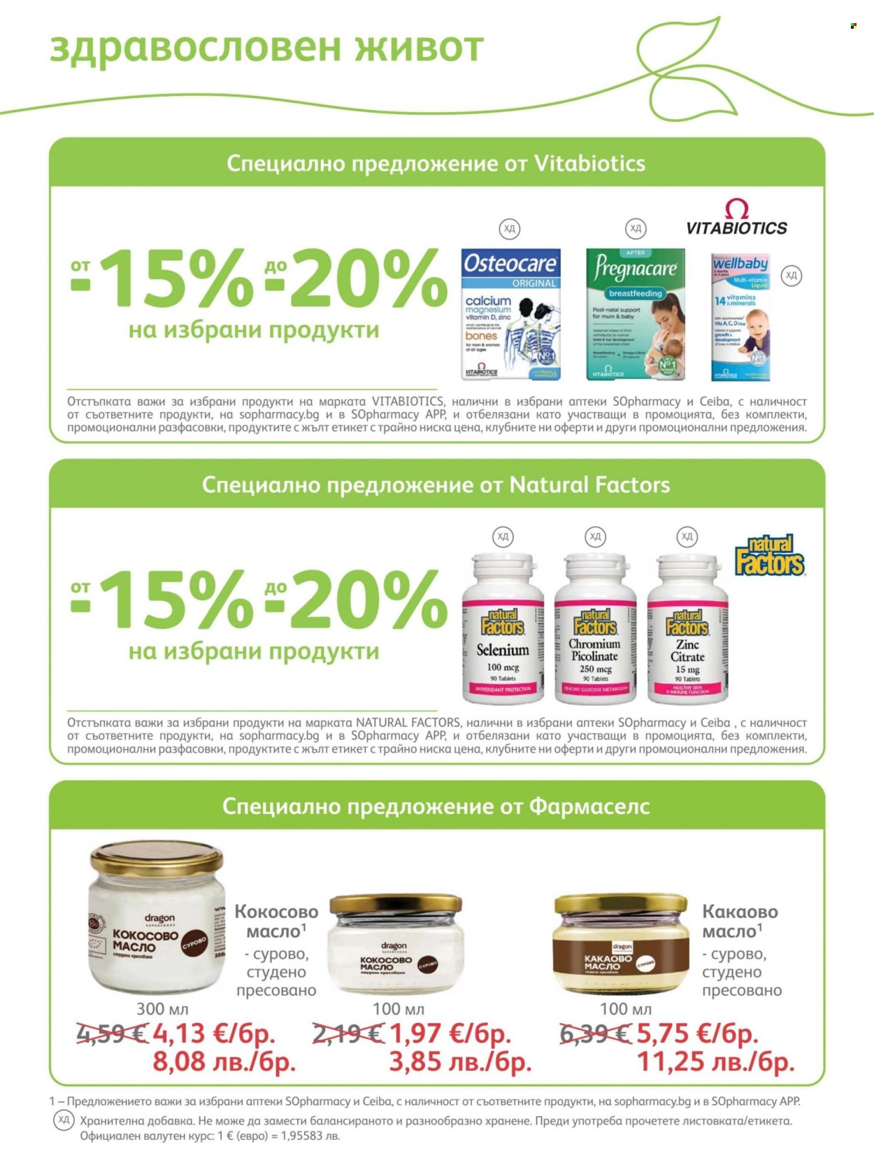 Брошура на SOpharmacy - 01.08.2026 - 31.08.2026. Страница 62