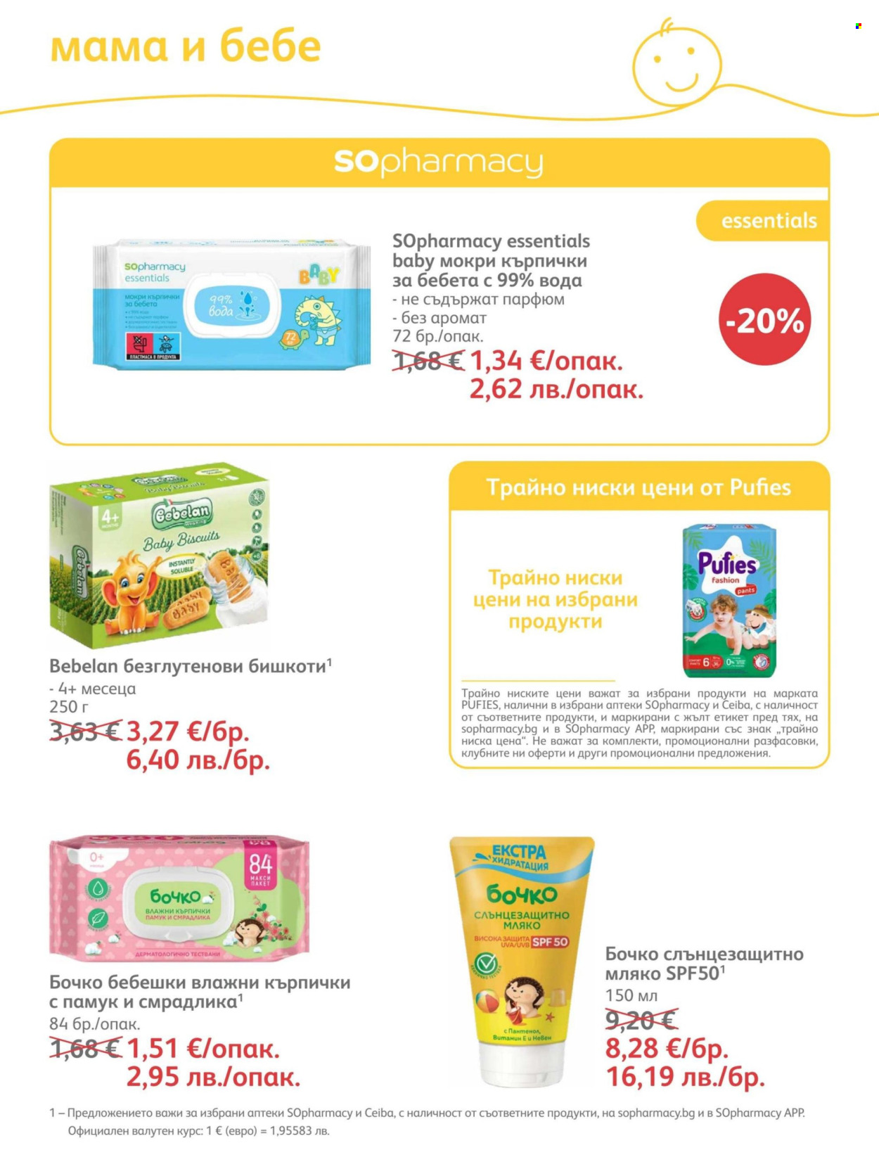 Брошура на SOpharmacy - 01.08.2026 - 31.08.2026. Страница 75