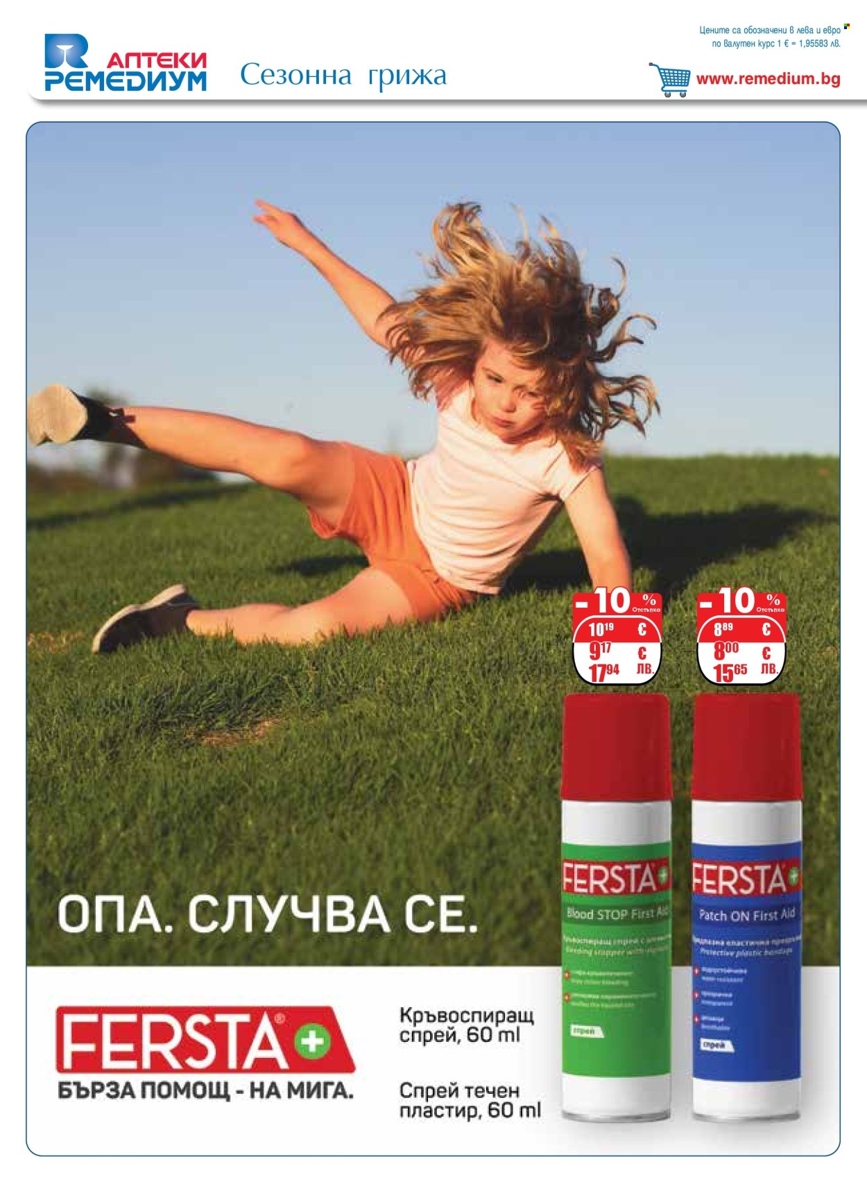 Брошура на Ремедиум - 01.08.2026 - 31.08.2026. Страница 8