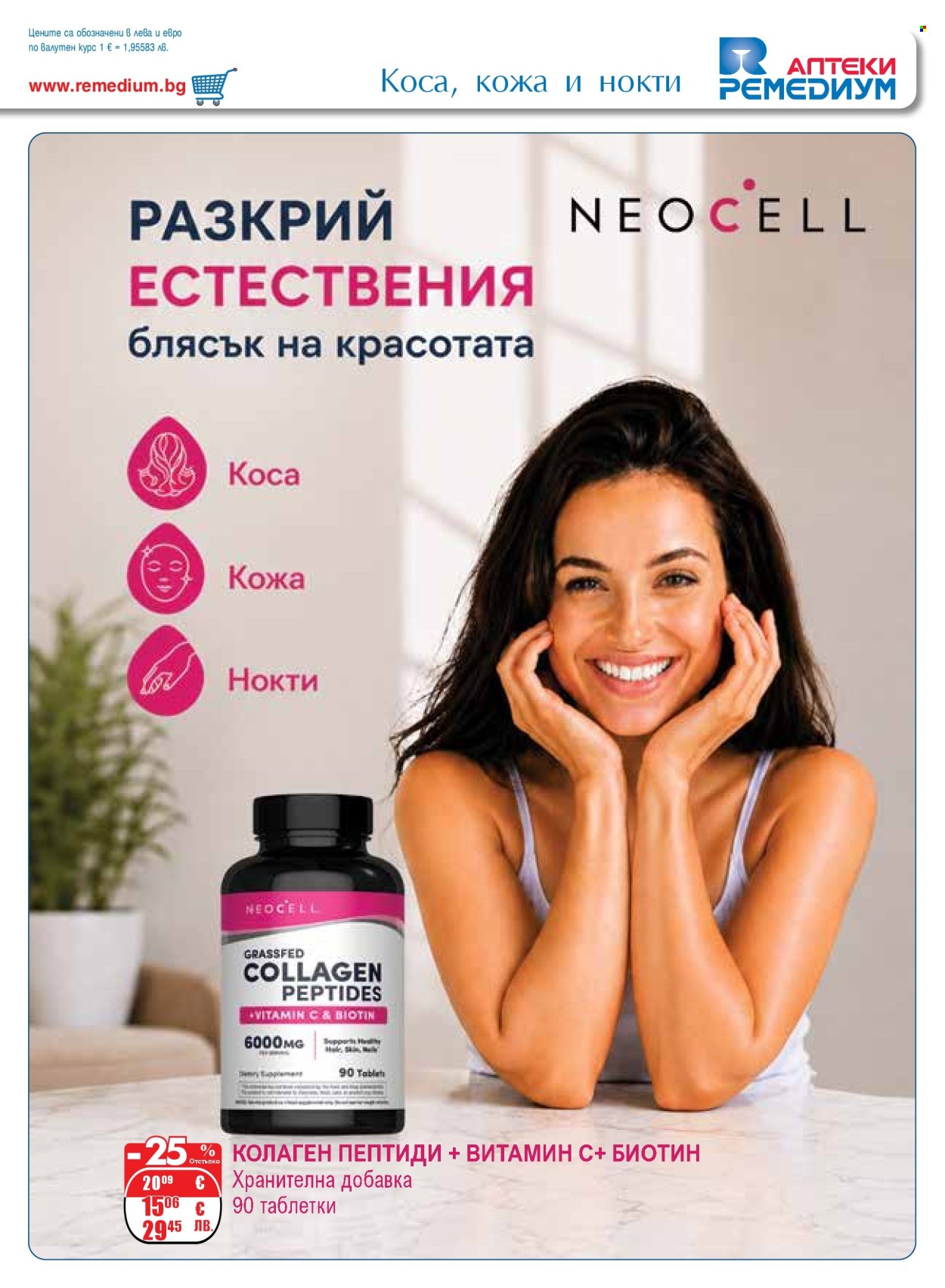 Брошура на Ремедиум - 01.08.2026 - 31.08.2026. Страница 19