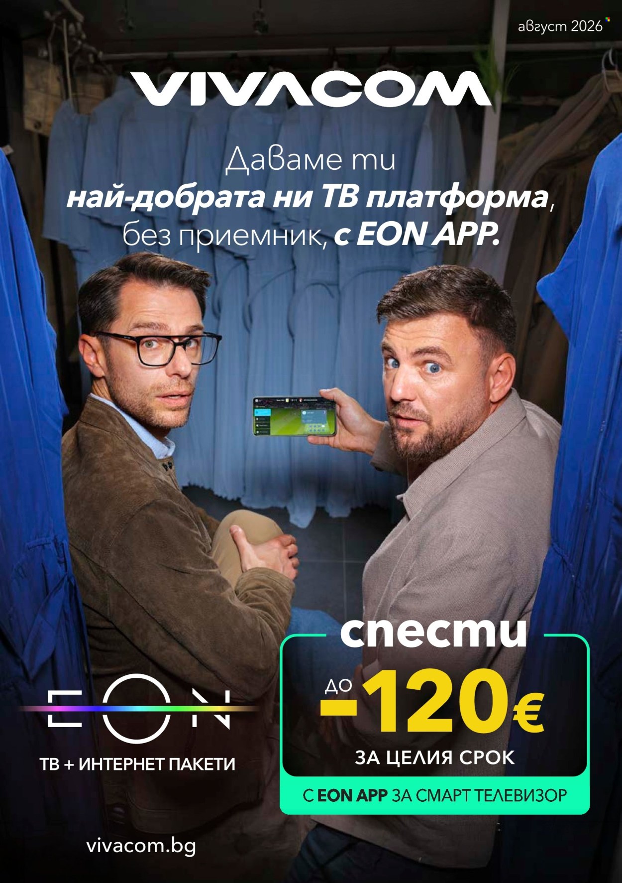 Брошура на Vivacom - 01.08.2026 - 31.08.2026. Страница 1
