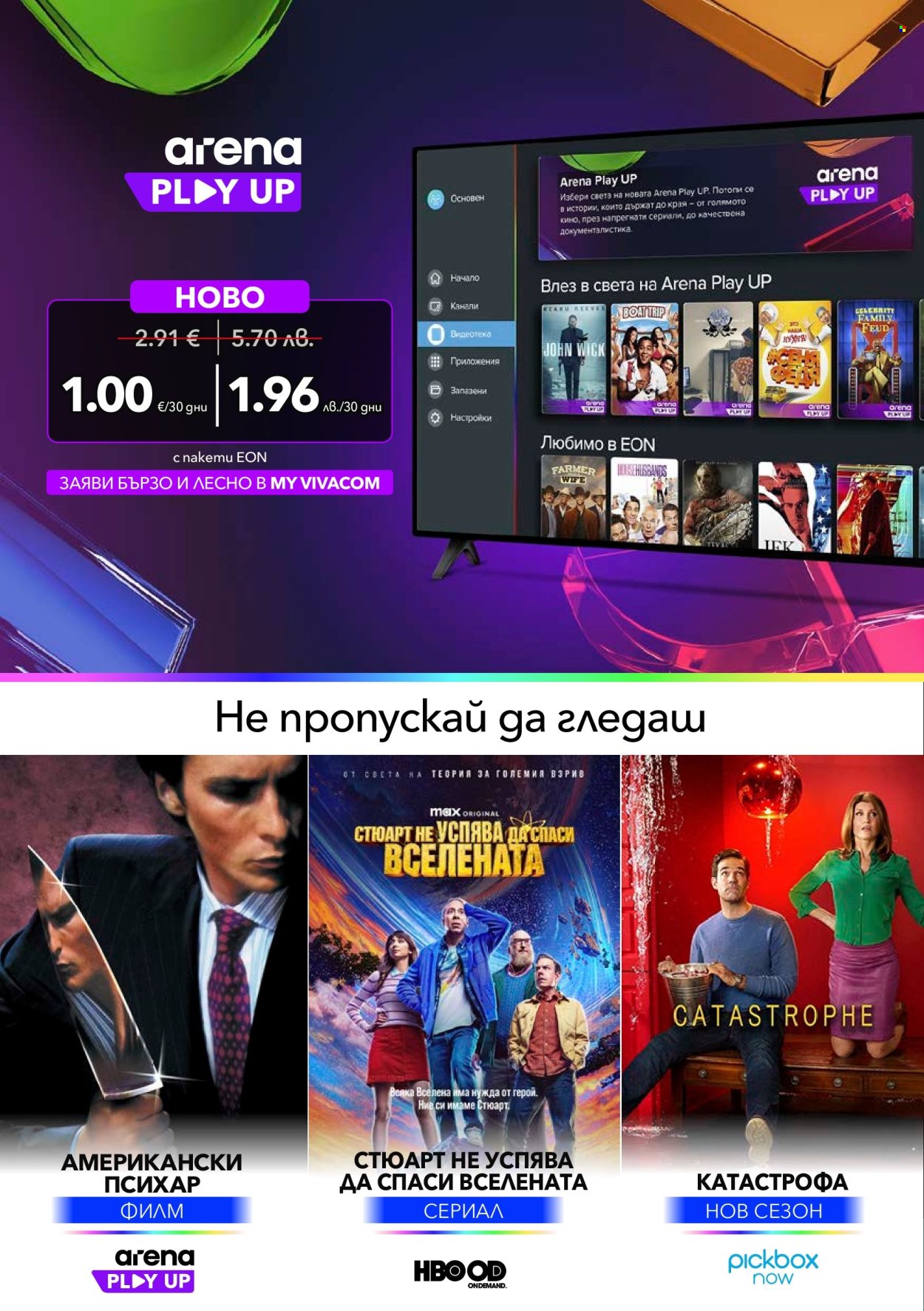 Брошура на Vivacom - 01.08.2026 - 31.08.2026. Страница 8