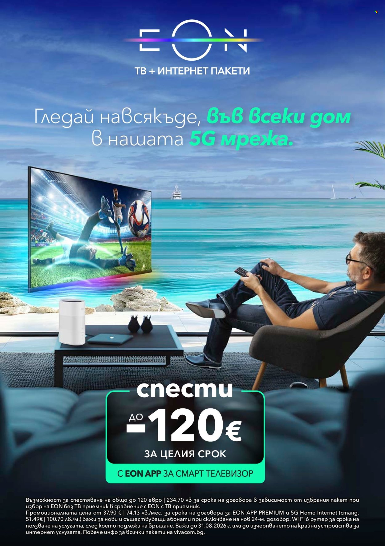 Брошура на Vivacom - 01.08.2026 - 31.08.2026. Страница 12