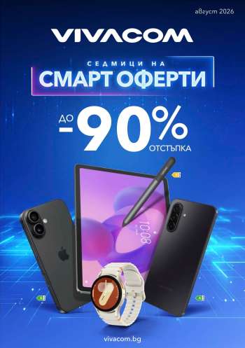 Брошура на Vivacom - 01.08.2026 - 31.08.2026.