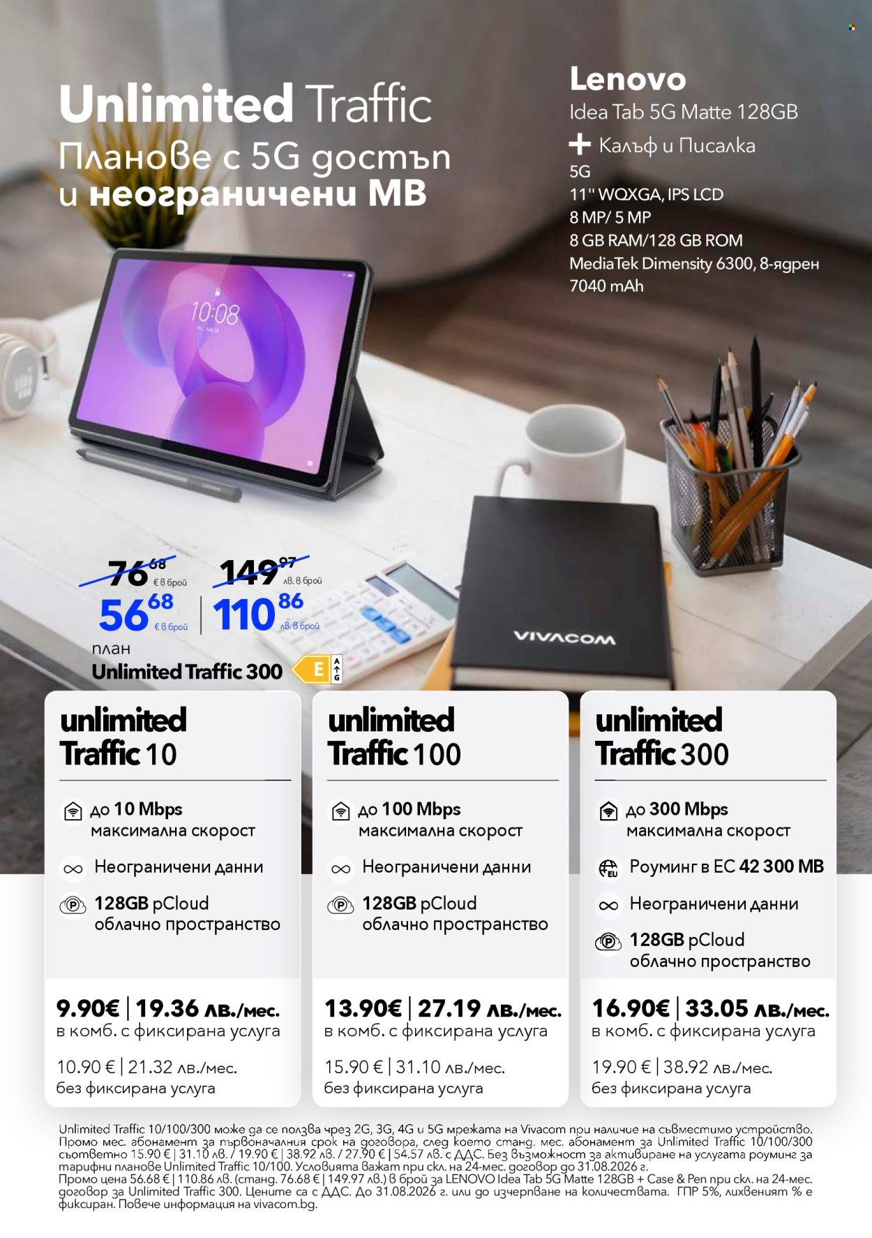 Брошура на Vivacom - 01.08.2026 - 31.08.2026. Страница 9