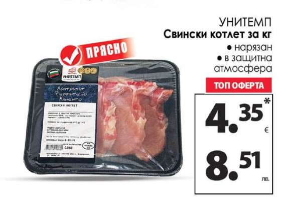 УНИТЕМП Свински котлет за кг
