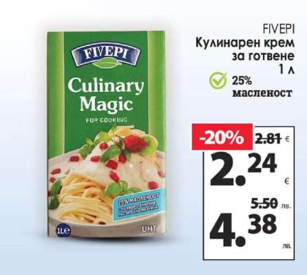 FIVEPI Кулинарен крем за готвене