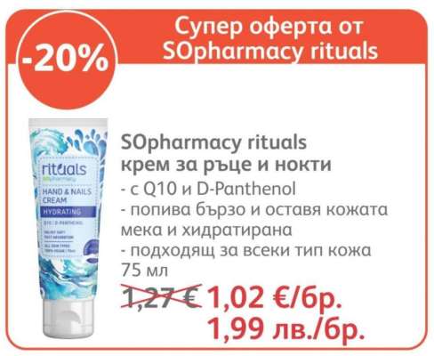 SOpharmacy rituals крем за ръце и нокти