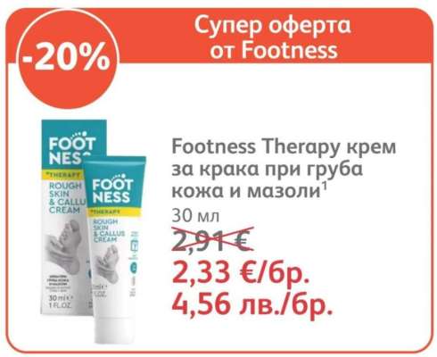 Footness Therapy крем за крака при груба кожа и мазоли