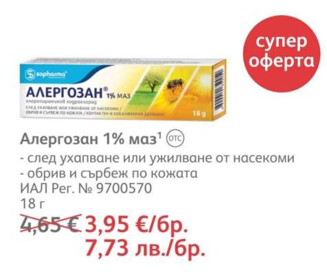 Алергозан 1% маз