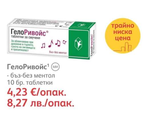 ГелоРивойс