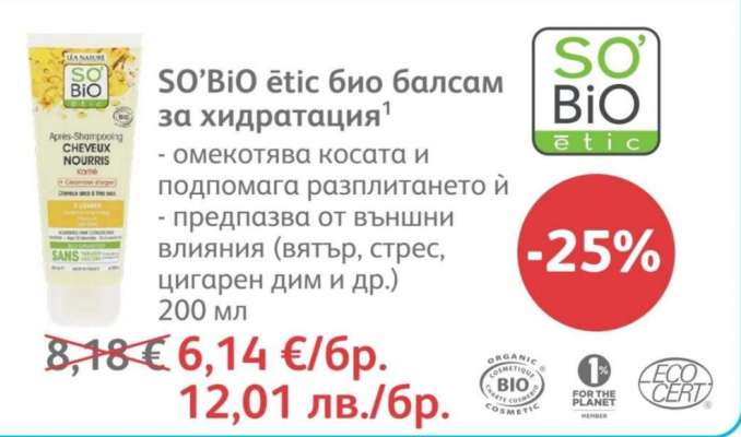 SO’BiO étic био балсам за хидратация
