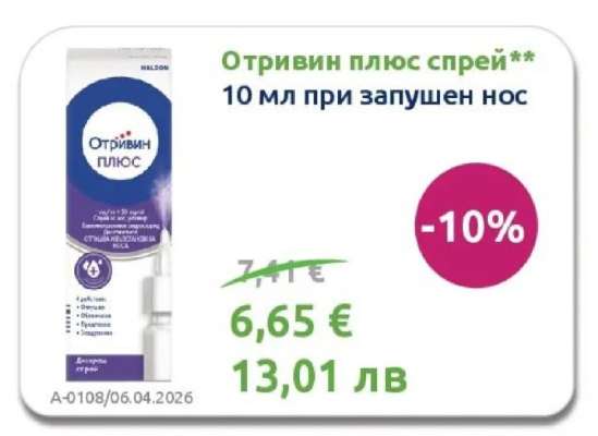 Отривин плюс спрей