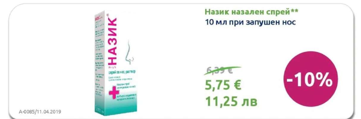 Назик назален спрей