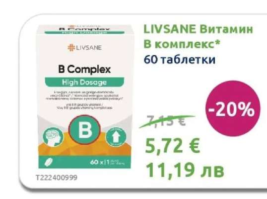 LIVSANE Витамин В комплекс*