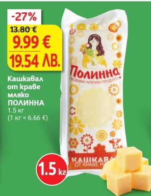 Кашкавал от краве мляко ПОЛИННА
