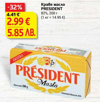 Краве масло PRESIDENT