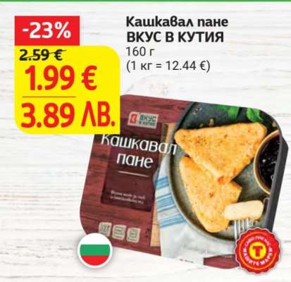 Кашкавал пане ВКУС В КУТИЯ