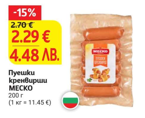 Пуешки кренвирши МЕСКО