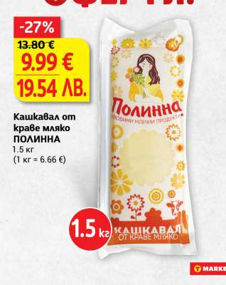 Кашкавал от краве мляко ПОЛИННА