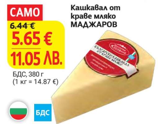 Кашкавал от краве мляко МАДЖАРОВ
