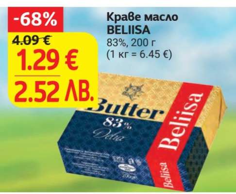 Краве масло BELIISA