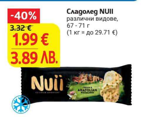 Сладолед Nuii