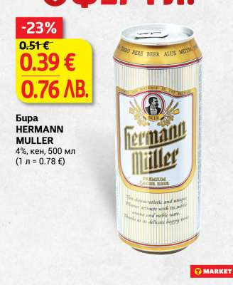 Бира HERMANN MULLER