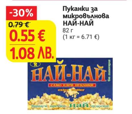 Пуканки за микровълнова НАЙ-НАЙ