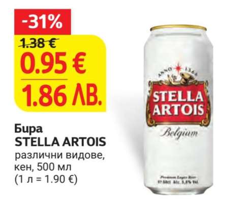 Бира STELLA ARTOIS